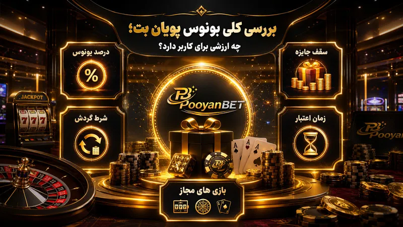 بررسی کلی بونوس پویان بت؛ چه ارزشی برای کاربر دارد؟
