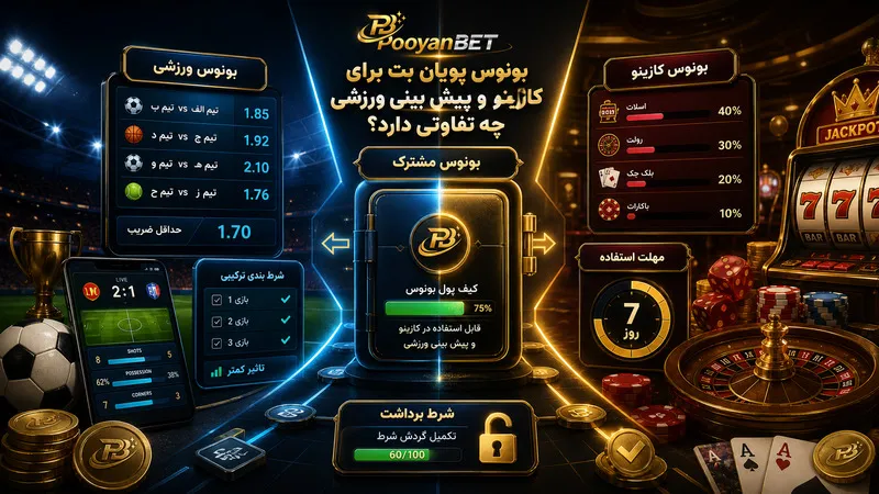 بونوس پویان بت برای کازینو و پیش بینی ورزشی چه تفاوتی دارد؟