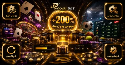 بونوس پویان بت | راهنمای دریافت بونوس pooyanbet و شرایط دریافت