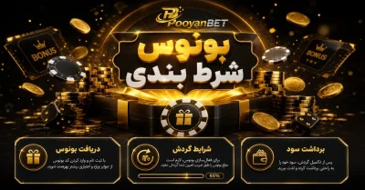 آموزش دریافت بونوس شرط بندی ۲۰۰ درصدی برای شروع بازی حرفه ای