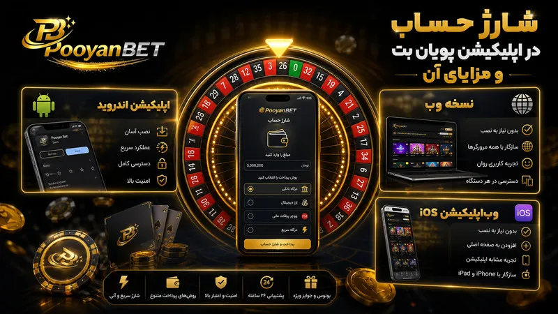 شارژ حساب در اپلیکیشن پویان بت و مزایای آن