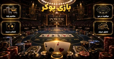 بازی پوکر آنلاین چیست؟ آموزش قوانین، استراتژی‌ ها و نکات کلیدی