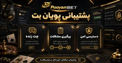 راهنمای کامل پشتیبانی پویان بت | ارتباط سریع کاربران در هنگام شرط بندی