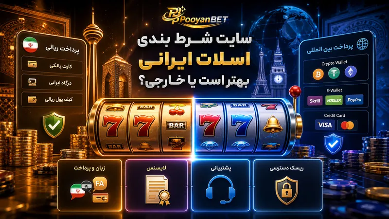 سایت شرط بندی اسلات ایرانی بهتر است یا خارجی؟