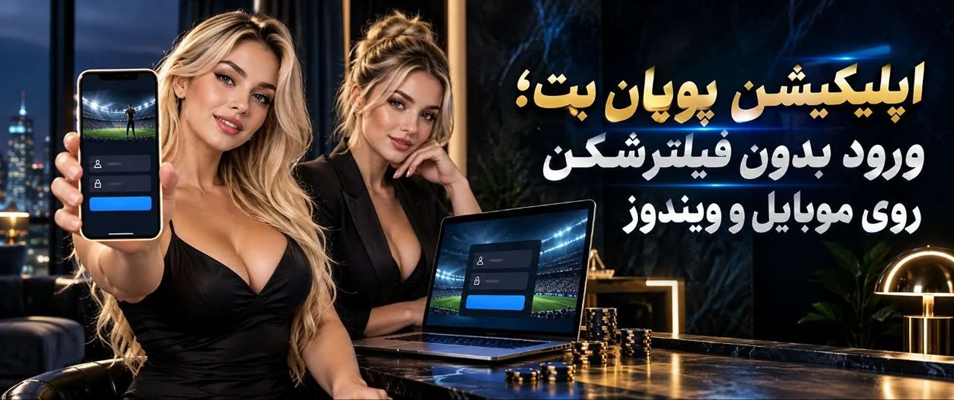 اپلیکیشن پویان بت